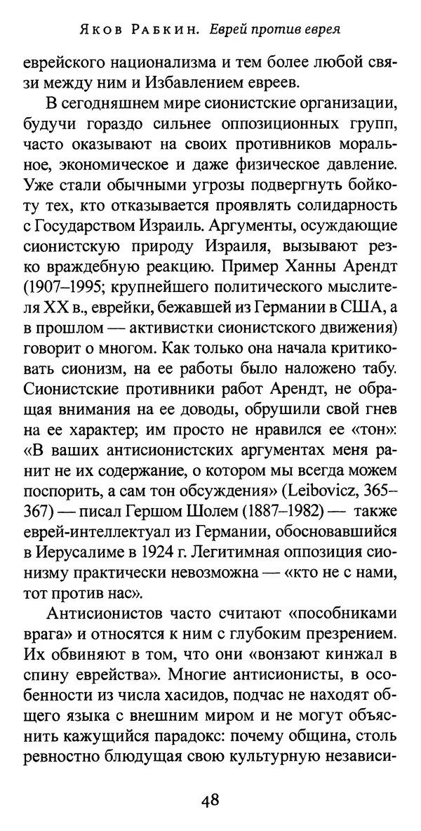 Яков Рабкин - Еврей против еврея. Иудейское сопротивление сионизму - Страница № 49