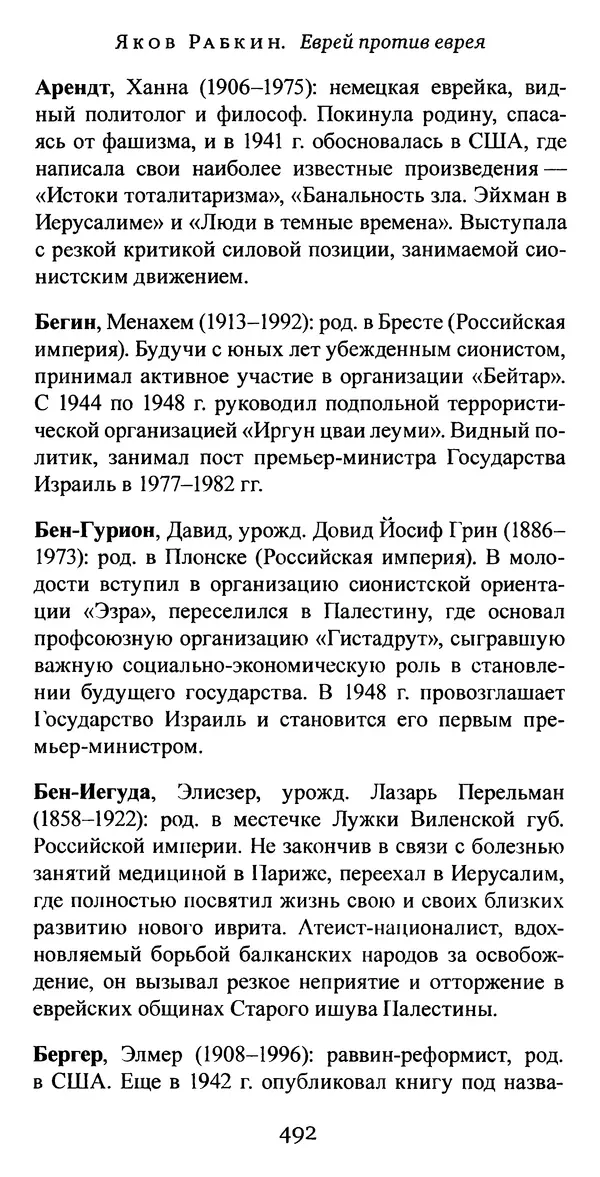 Яков Рабкин - Еврей против еврея. Иудейское сопротивление сионизму - Страница № 493