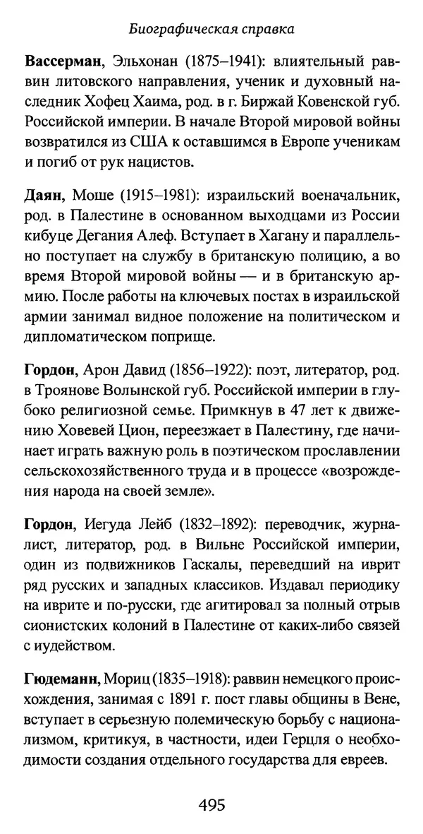 Яков Рабкин - Еврей против еврея. Иудейское сопротивление сионизму - Страница № 496