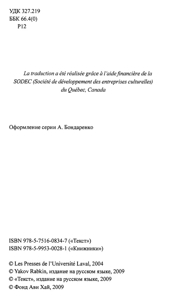 Яков Рабкин - Еврей против еврея. Иудейское сопротивление сионизму - Страница № 5