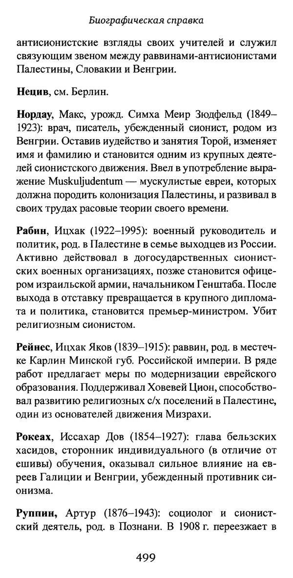 Яков Рабкин - Еврей против еврея. Иудейское сопротивление сионизму - Страница № 500