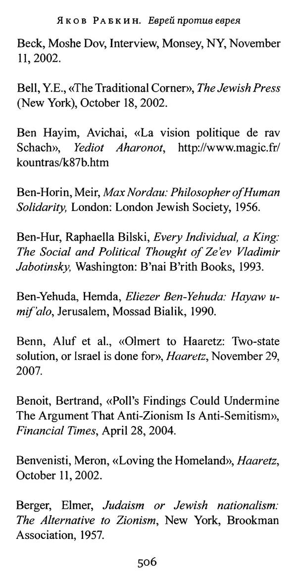 Яков Рабкин - Еврей против еврея. Иудейское сопротивление сионизму - Страница № 507