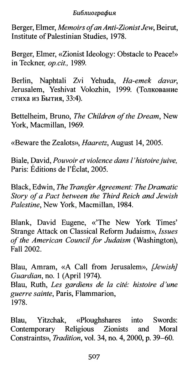Яков Рабкин - Еврей против еврея. Иудейское сопротивление сионизму - Страница № 508