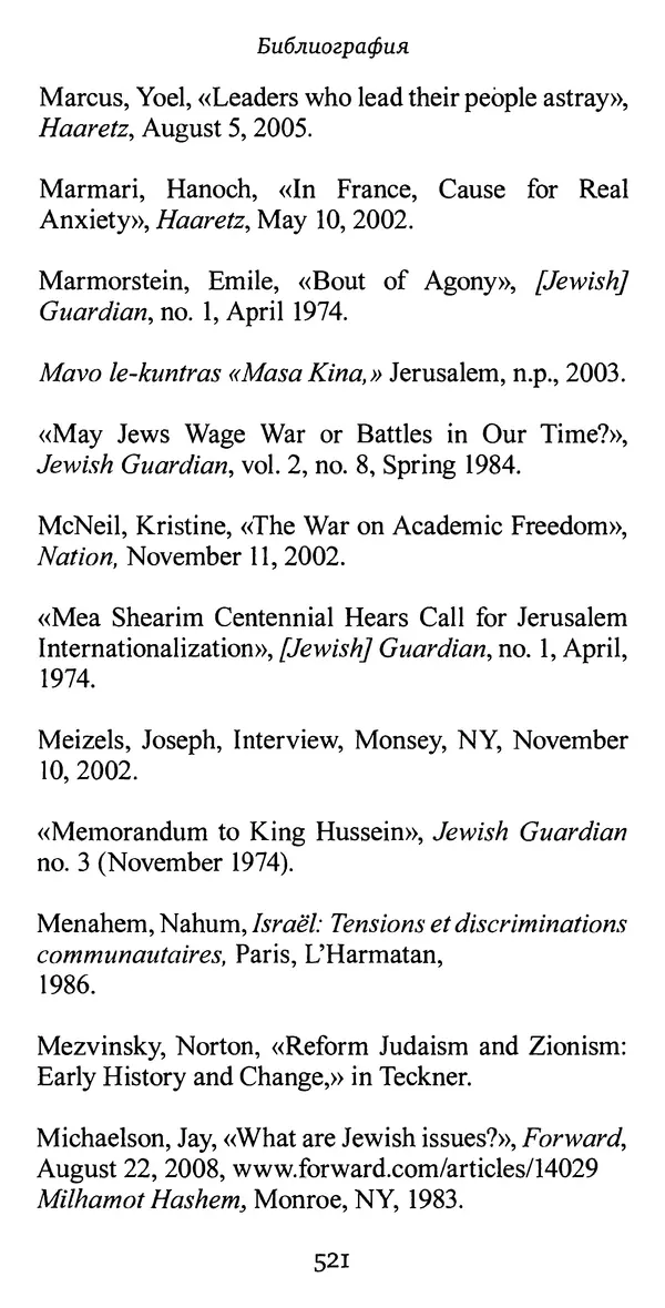 Яков Рабкин - Еврей против еврея. Иудейское сопротивление сионизму - Страница № 522