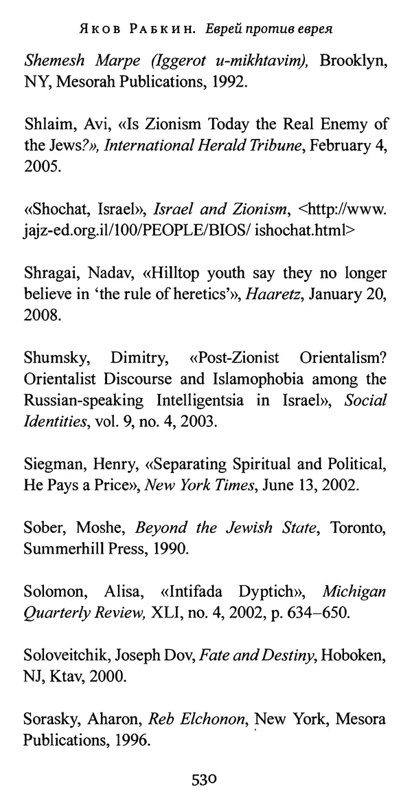 Яков Рабкин - Еврей против еврея. Иудейское сопротивление сионизму - Страница № 531