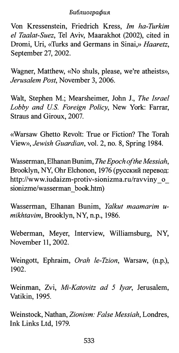 Яков Рабкин - Еврей против еврея. Иудейское сопротивление сионизму - Страница № 534