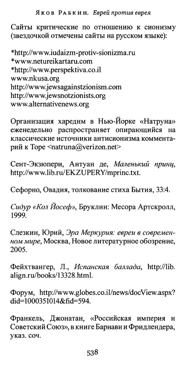 Яков Рабкин - Еврей против еврея. Иудейское сопротивление сионизму - Страница № 539