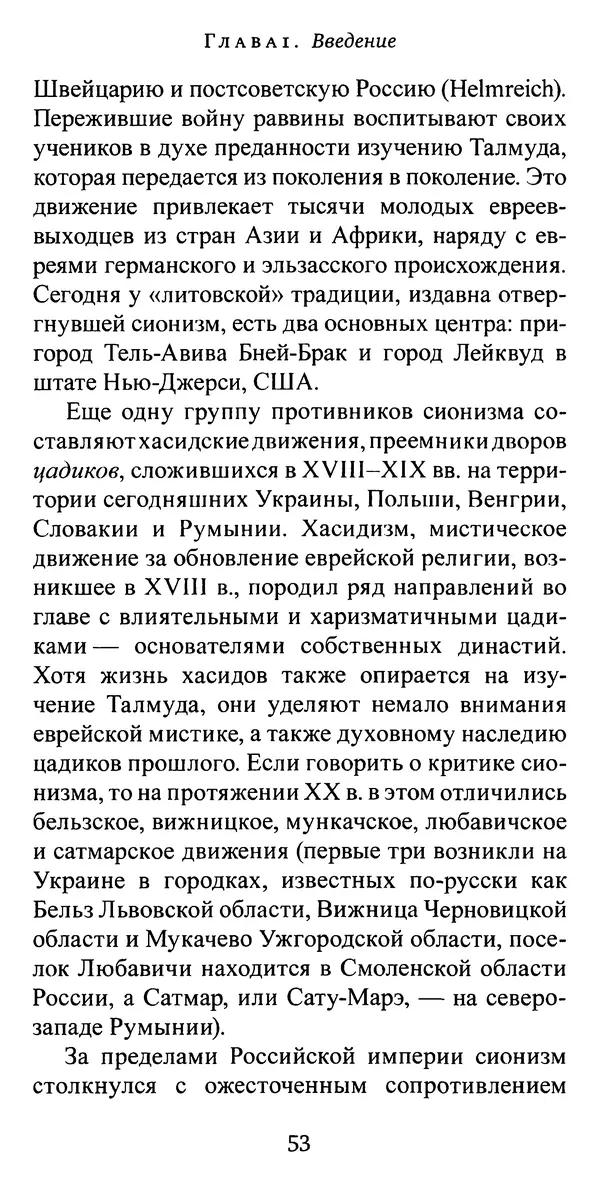 Яков Рабкин - Еврей против еврея. Иудейское сопротивление сионизму - Страница № 54
