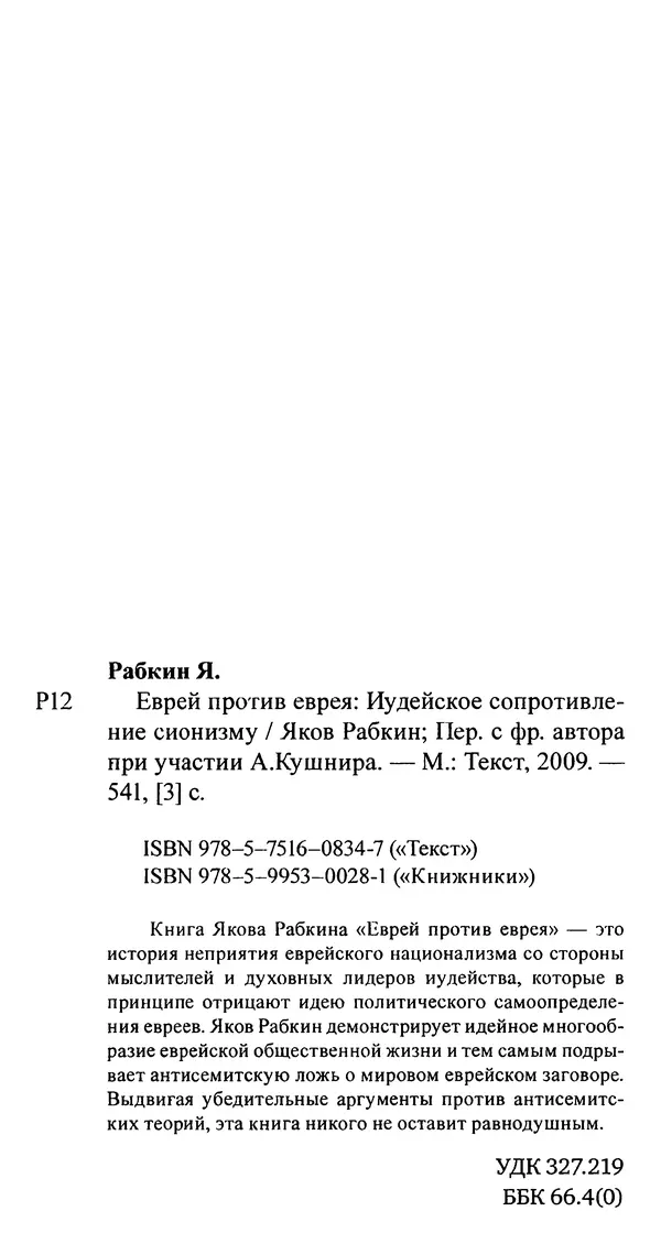 Яков Рабкин - Еврей против еврея. Иудейское сопротивление сионизму - Страница № 543