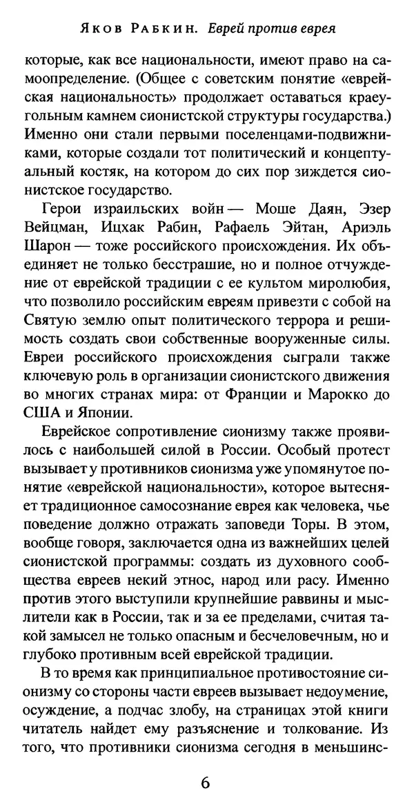 Яков Рабкин - Еврей против еврея. Иудейское сопротивление сионизму - Страница № 7
