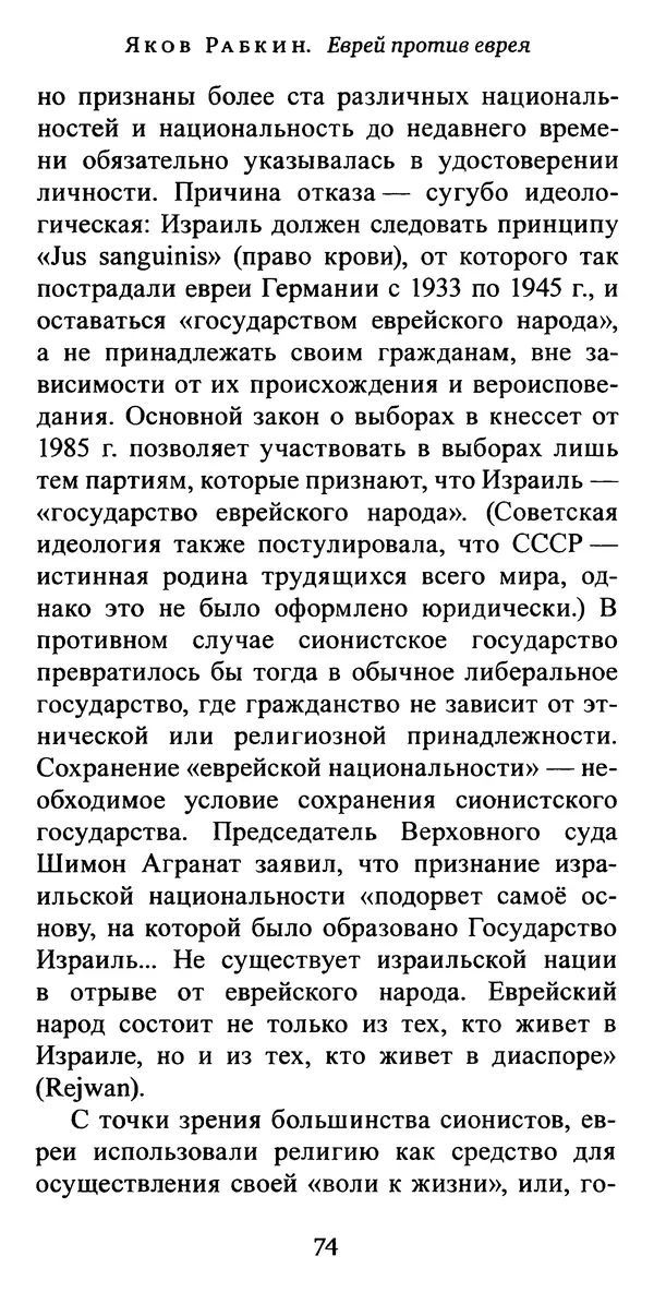 Яков Рабкин - Еврей против еврея. Иудейское сопротивление сионизму - Страница № 75