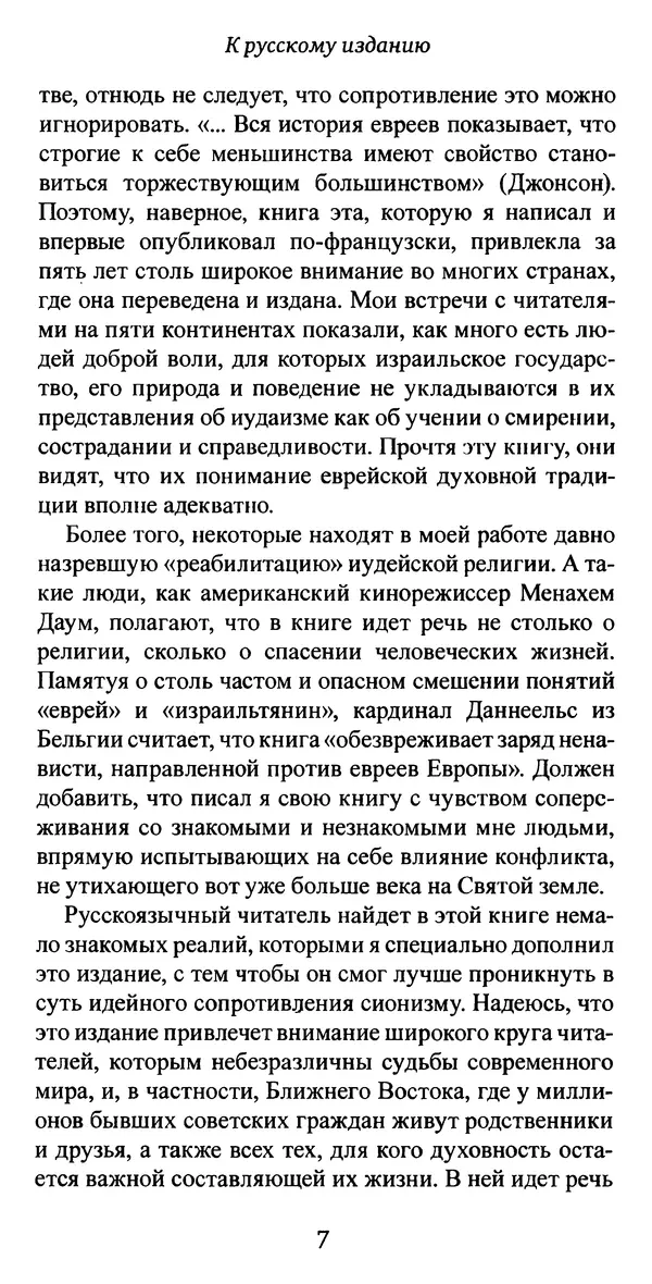 Яков Рабкин - Еврей против еврея. Иудейское сопротивление сионизму - Страница № 8