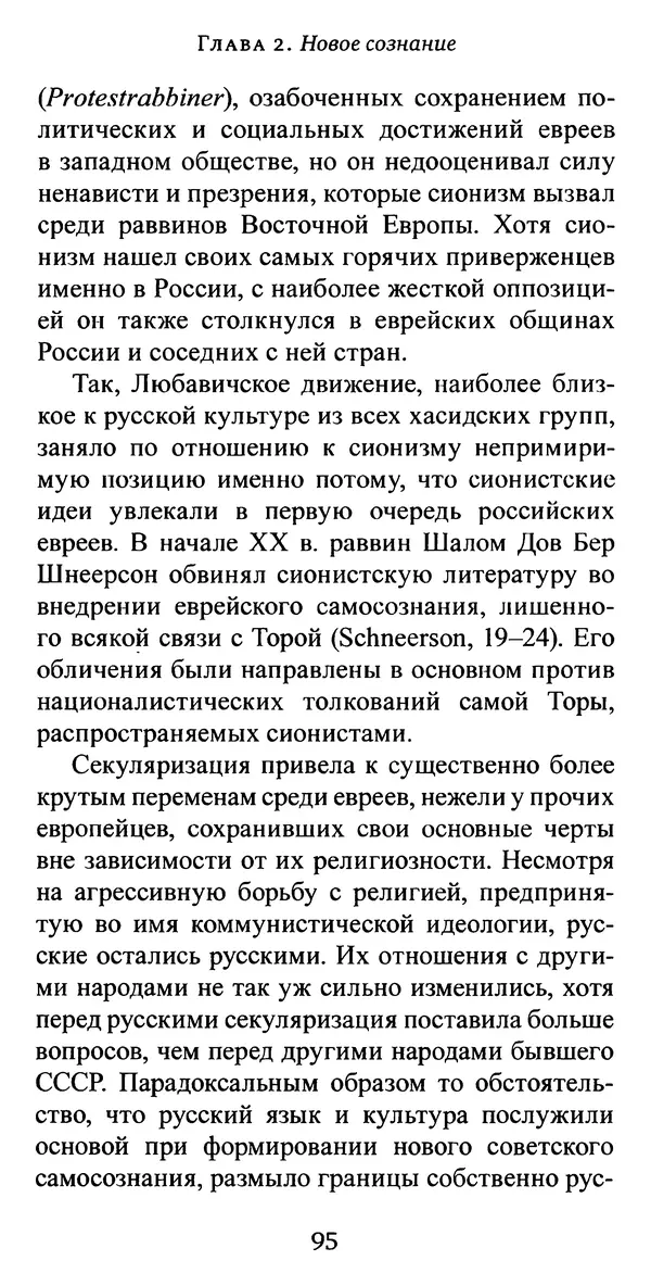 Яков Рабкин - Еврей против еврея. Иудейское сопротивление сионизму - Страница № 96
