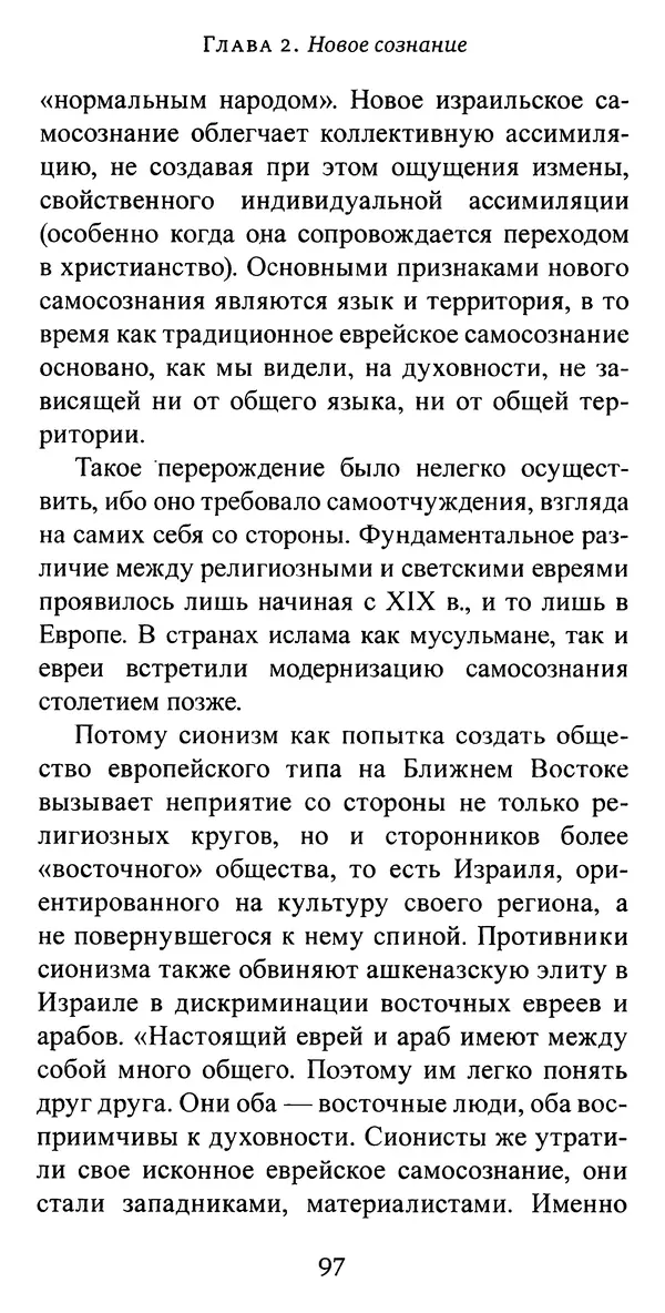 Яков Рабкин - Еврей против еврея. Иудейское сопротивление сионизму - Страница № 98
