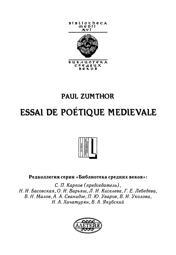 Поль Зюмтор - Опыт построения средневековой поэтики - Страница № 2