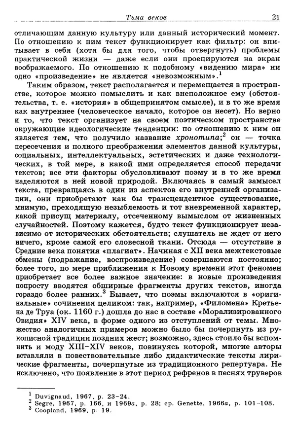 Поль Зюмтор - Опыт построения средневековой поэтики - Страница № 22