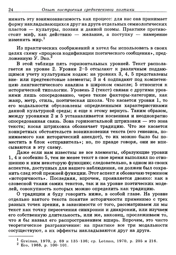 Поль Зюмтор - Опыт построения средневековой поэтики - Страница № 25