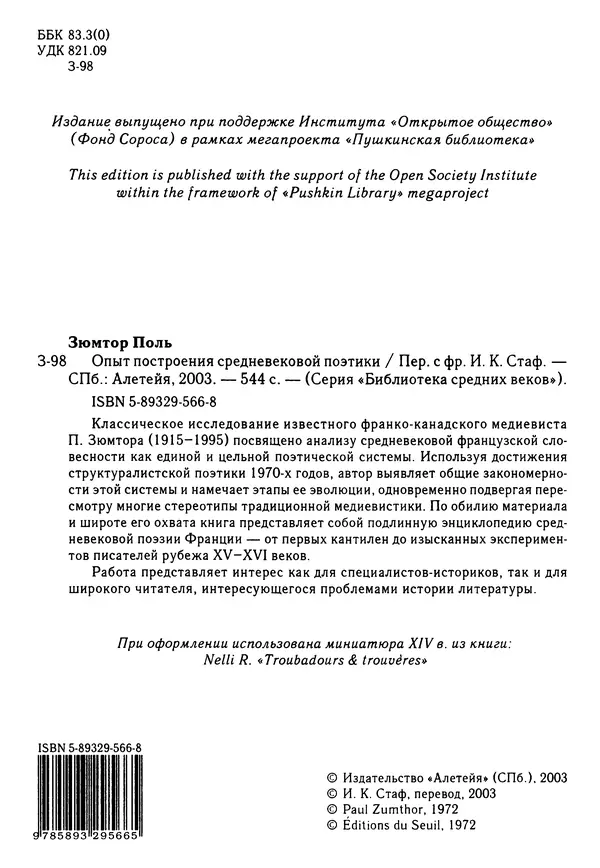 Поль Зюмтор - Опыт построения средневековой поэтики - Страница № 5