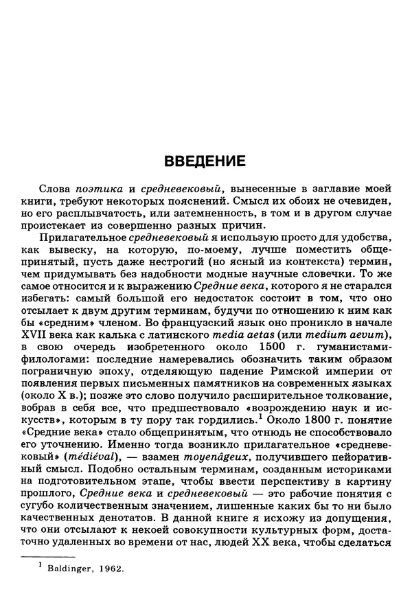 Поль Зюмтор - Опыт построения средневековой поэтики - Страница № 6