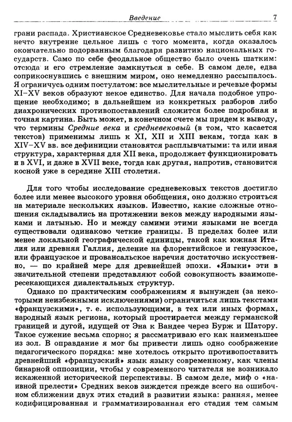 Поль Зюмтор - Опыт построения средневековой поэтики - Страница № 8