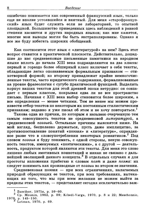 Поль Зюмтор - Опыт построения средневековой поэтики - Страница № 9