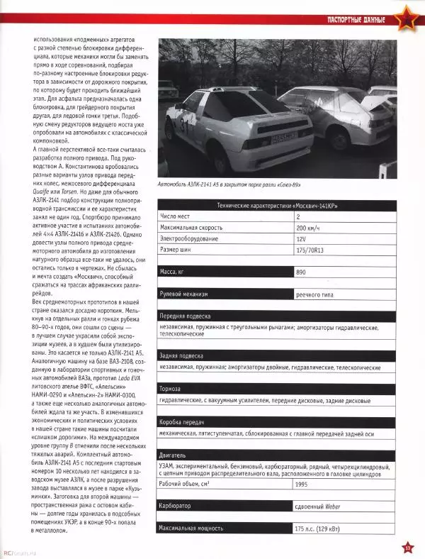  журнал «Автолегенды СССР» - "Москвич-141КР" - Страница № 12