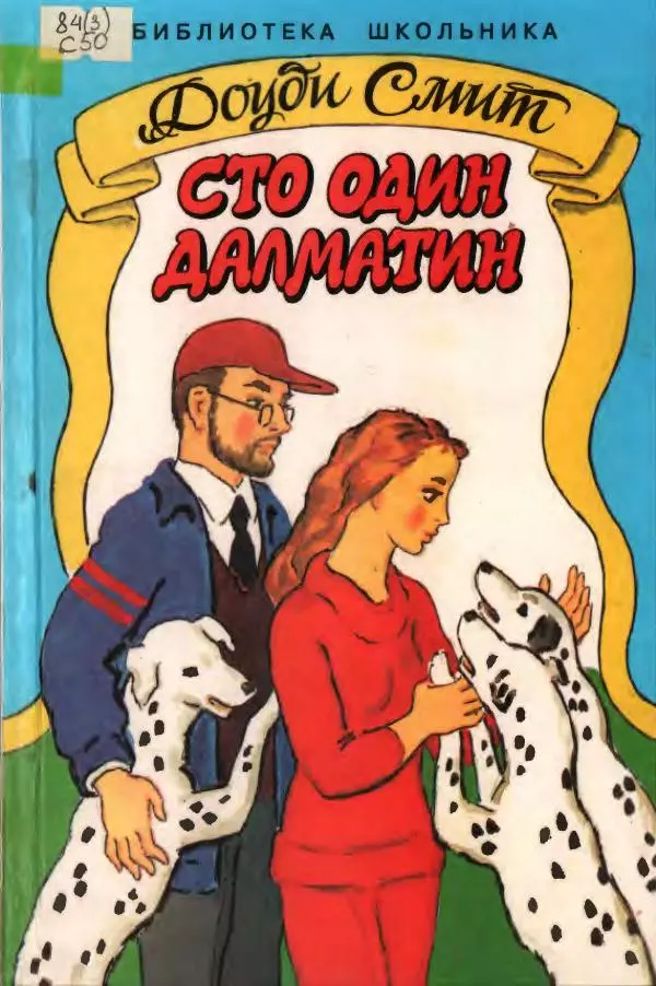Доди Смит - Сто один далматин - Страница № 1