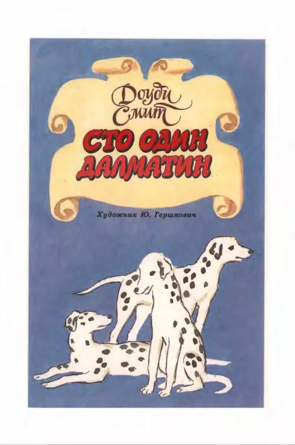 Доди Смит - Сто один далматин - Страница № 7