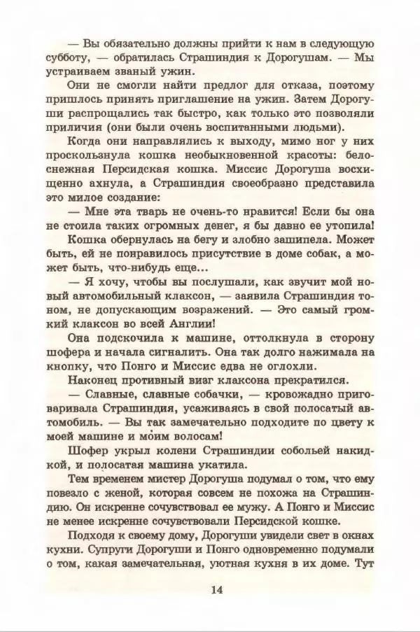 Доди Смит - Сто один далматин - Страница № 18