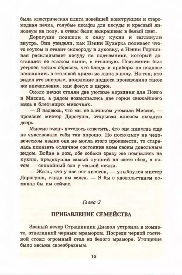 Доди Смит - Сто один далматин - Страница № 19