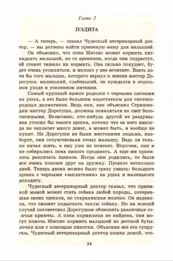Доди Смит - Сто один далматин - Страница № 28