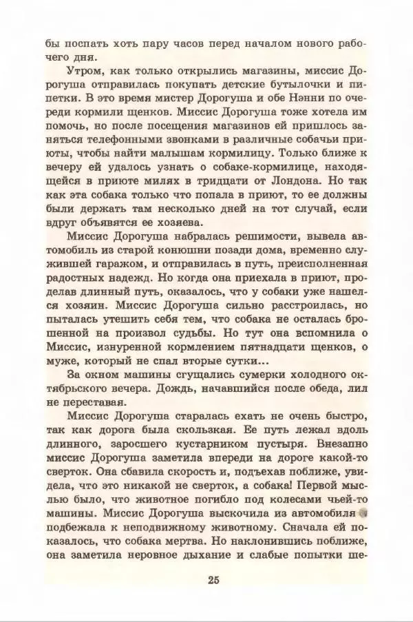 Доди Смит - Сто один далматин - Страница № 29
