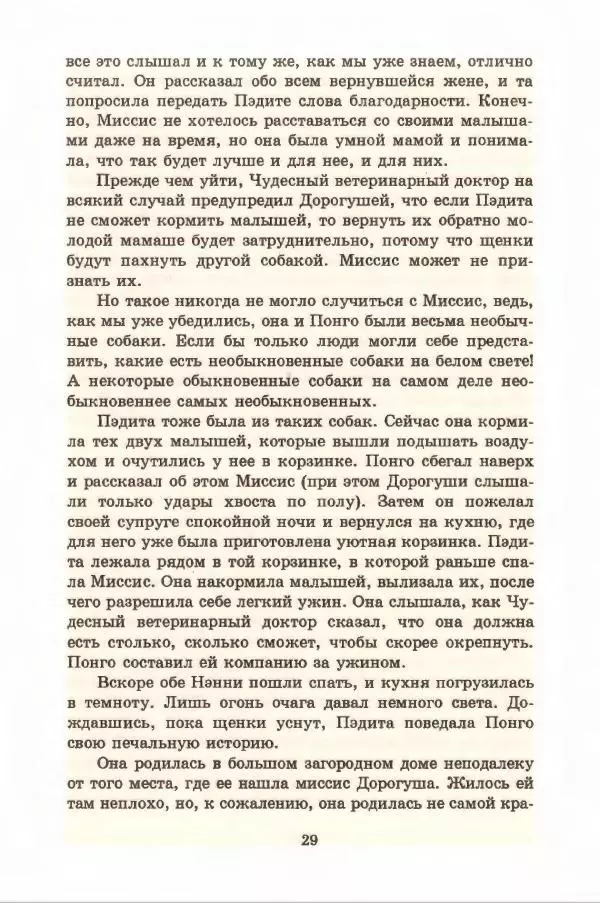 Доди Смит - Сто один далматин - Страница № 33