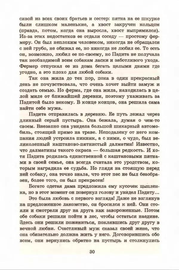 Доди Смит - Сто один далматин - Страница № 34