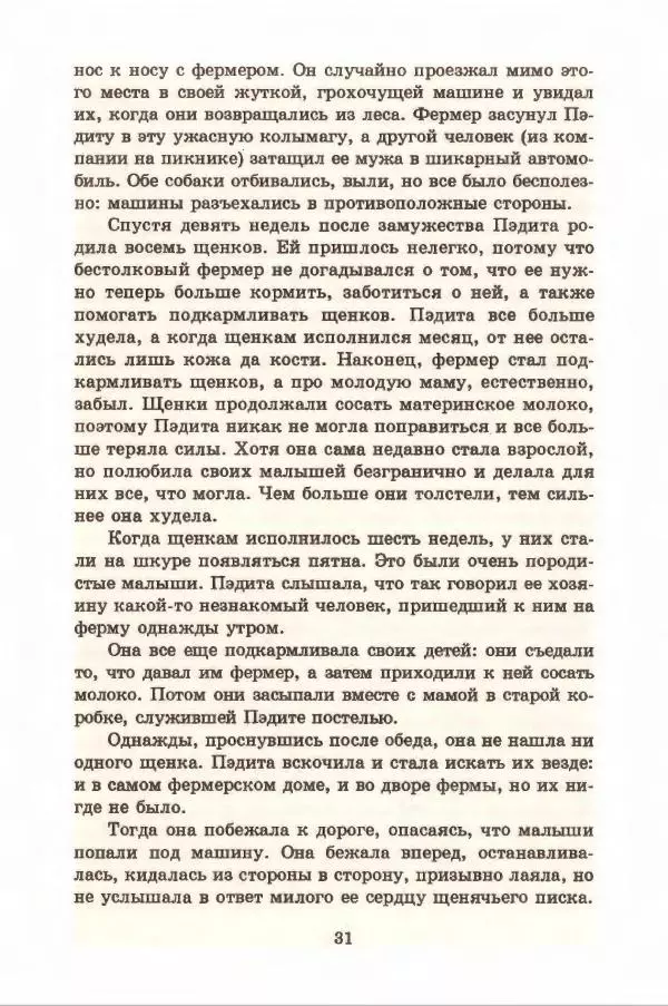 Доди Смит - Сто один далматин - Страница № 35