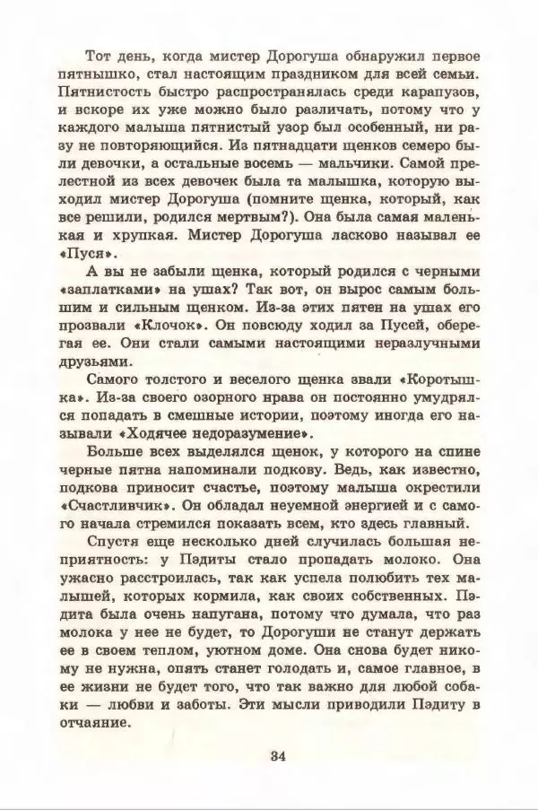 Доди Смит - Сто один далматин - Страница № 38