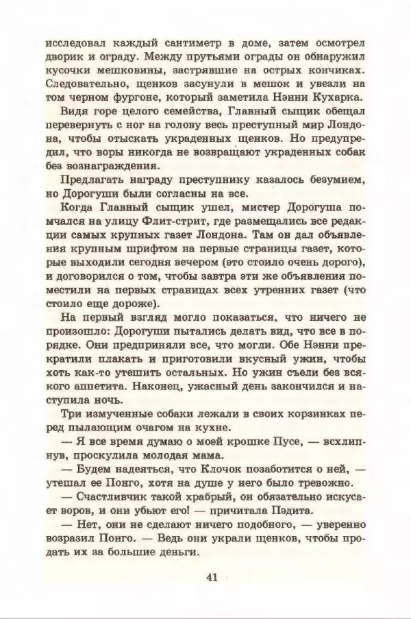 Доди Смит - Сто один далматин - Страница № 45