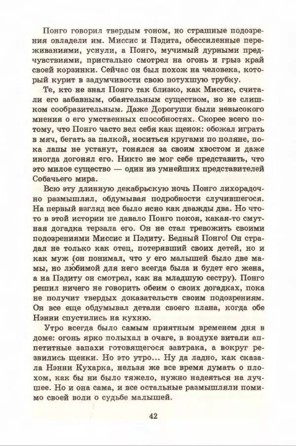Доди Смит - Сто один далматин - Страница № 46