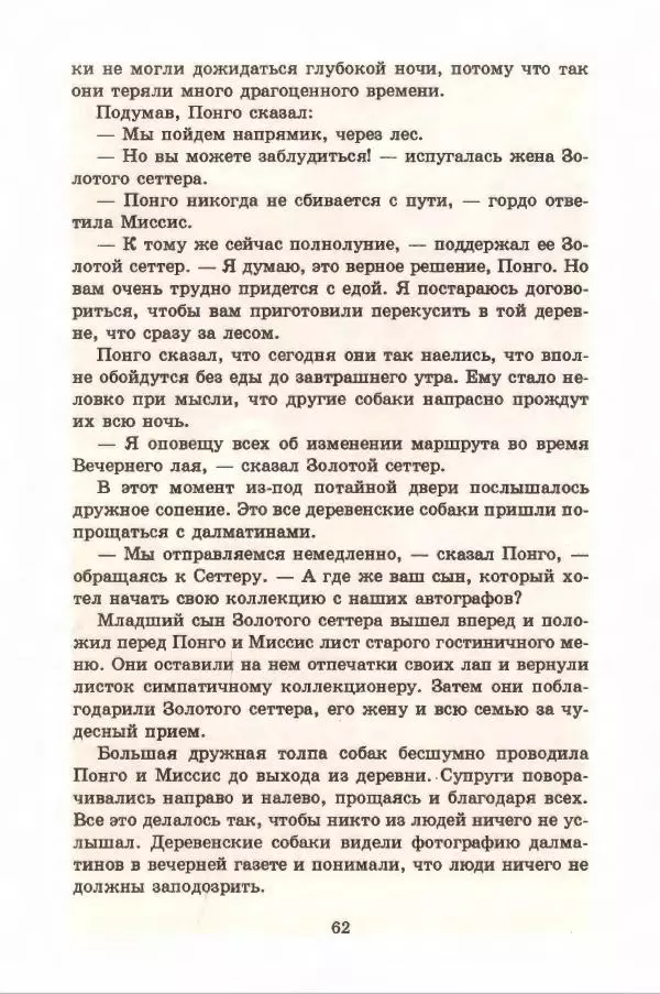 Доди Смит - Сто один далматин - Страница № 66
