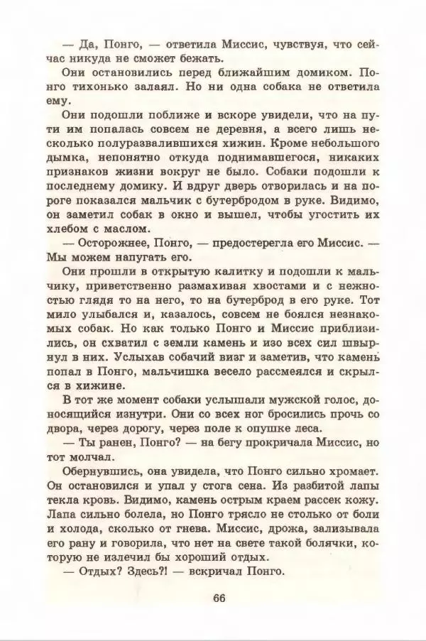Доди Смит - Сто один далматин - Страница № 70