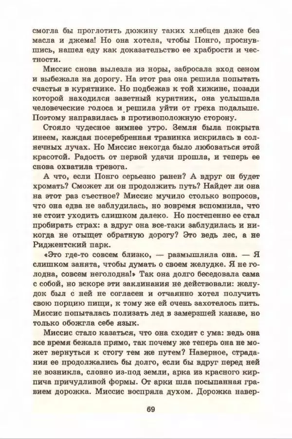 Доди Смит - Сто один далматин - Страница № 73