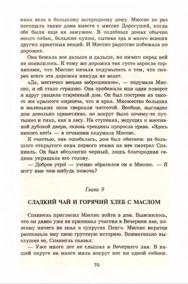 Доди Смит - Сто один далматин - Страница № 74