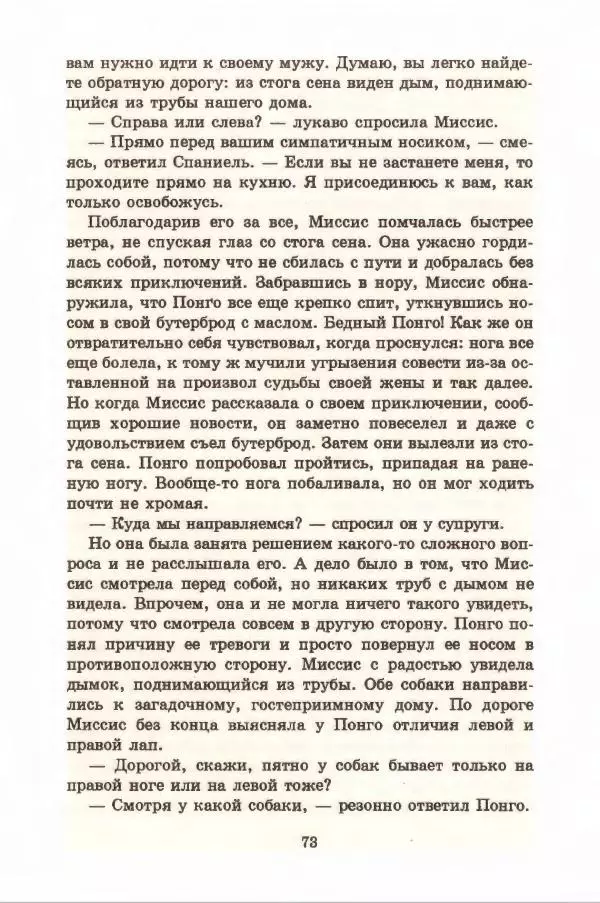 Доди Смит - Сто один далматин - Страница № 77