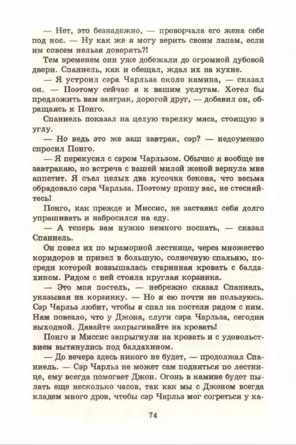 Доди Смит - Сто один далматин - Страница № 78