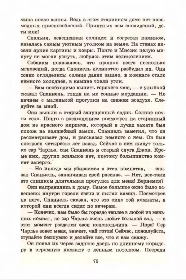 Доди Смит - Сто один далматин - Страница № 79