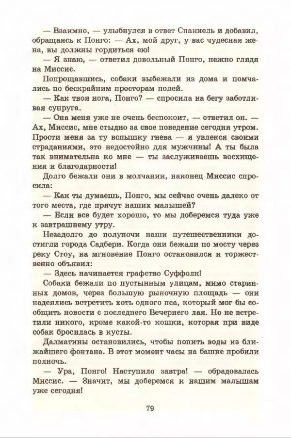 Доди Смит - Сто один далматин - Страница № 83