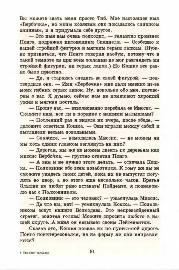 Доди Смит - Сто один далматин - Страница № 85