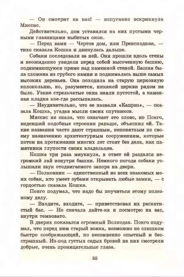 Доди Смит - Сто один далматин - Страница № 87