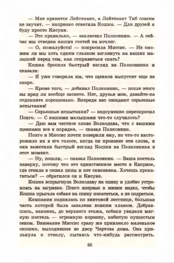 Доди Смит - Сто один далматин - Страница № 89