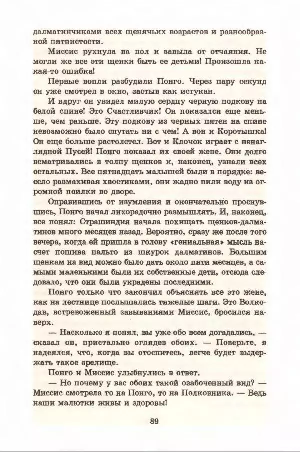 Доди Смит - Сто один далматин - Страница № 93